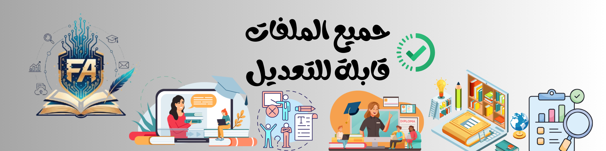 جميع الملفات قابلة للتعديل بعد التحميل