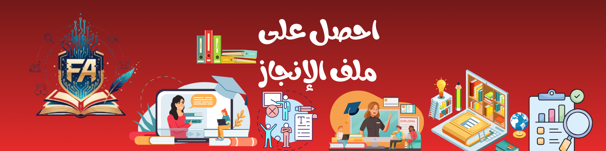 احصل على ملفك