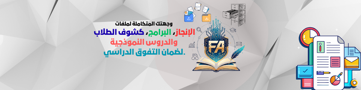 مكتبتك الرقمية المتكاملة لنجاح بلا حدود.